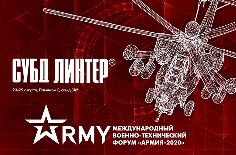 РЕЛЭКС представит защищенную отечественную СУБД на форуме «АРМИЯ-2020»