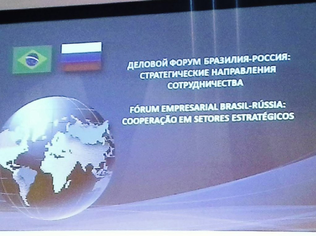 Форум Россия Бразилия