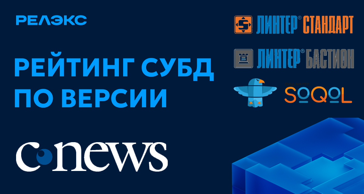 РЕЛЭКС в рейтинге конвергентных СУБД 2025 по версии CNEWS