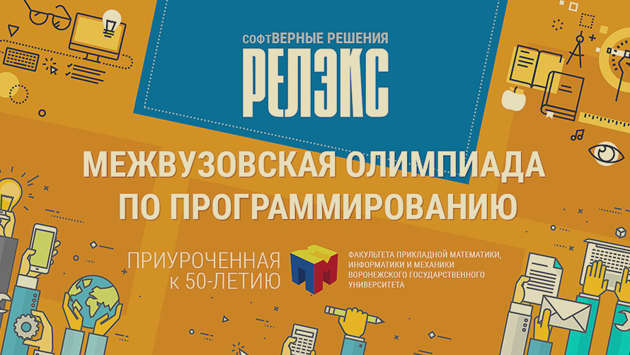 РЕЛЭКС проведёт Олимпиаду по программированию к 50-летию ПММ ВГУ 