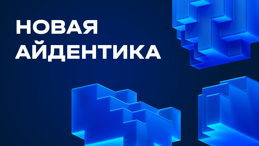 Новая система визуальной идентификации бренда