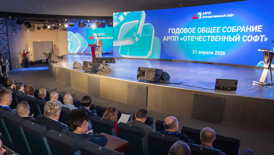 Компания РЕЛЭКС приняла участие в ежегодном собрании АРПП «Отечественный софт»