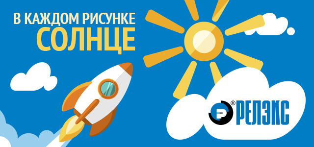 В каждом рисунке солнце - благотворительный проект РЕЛЭКС и Игрушка за рисунок