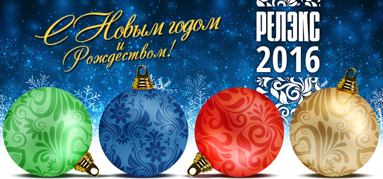 РЕЛЭКС Новый год Рождество